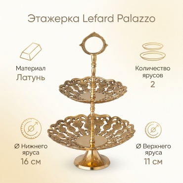 Этажерка Lefard 1 шт, латунь, 11х16 см