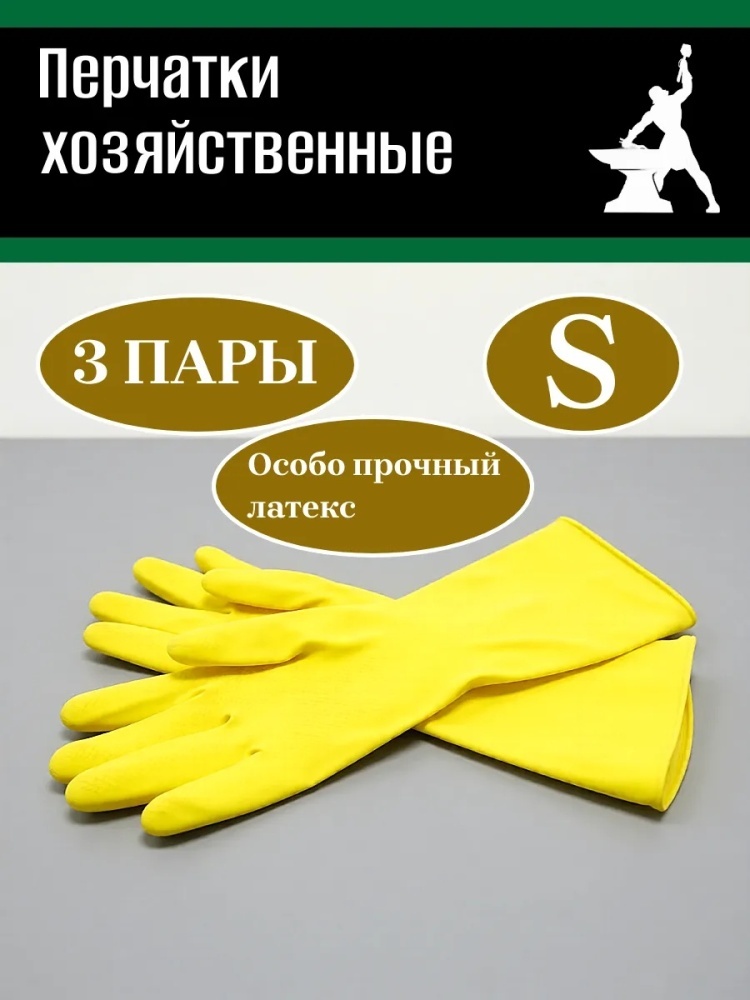Перчатки Перчатки хозяйственные влагостойкие многоразовые для уборки S жёлтый 3 шт