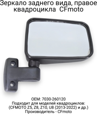 CF Moto зеркало заднего вида 7030-260120
