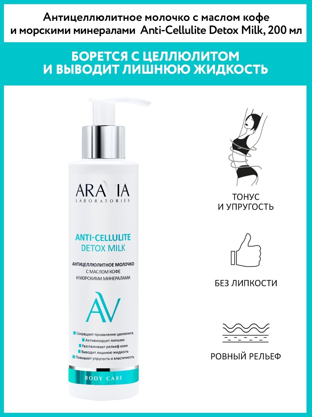ARAVIA Anti-Cellulite Detox с маслом кофе и минералами молочко 200 мл