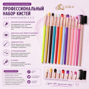 LUMA Набор кистей для макияжа 12