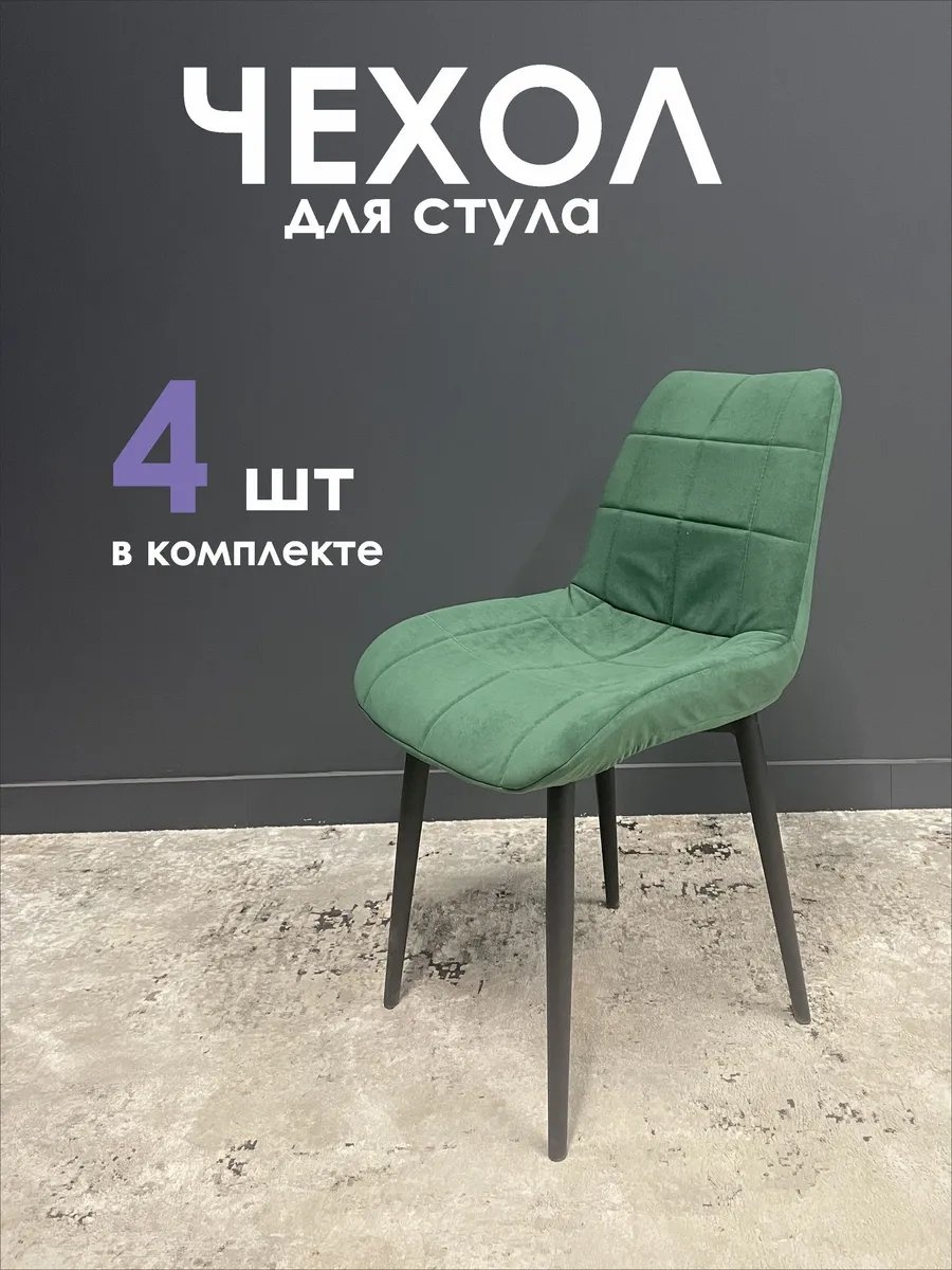 Набор чехлов для стула 432718404 салатовый универсальный