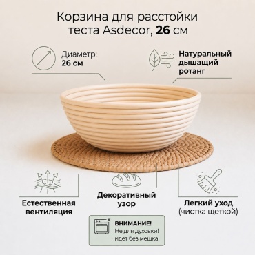 Форма для хлеба, для нарезания теста Asdecor ротанг, 1 шт