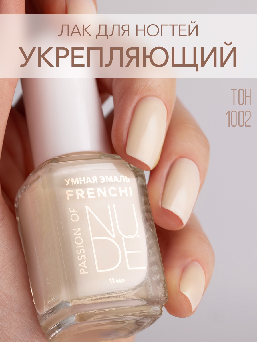 Frenchi лак Passion of Nude тон 1002 11 мл