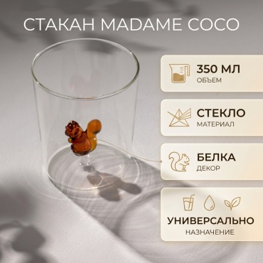 Стакан Madame Coco 350 мл, стекло, 1 шт