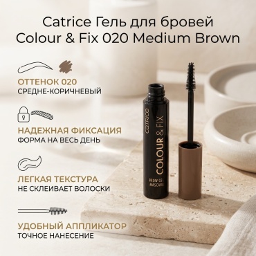 Catrice гель Colour Fix 020 Medium Brown