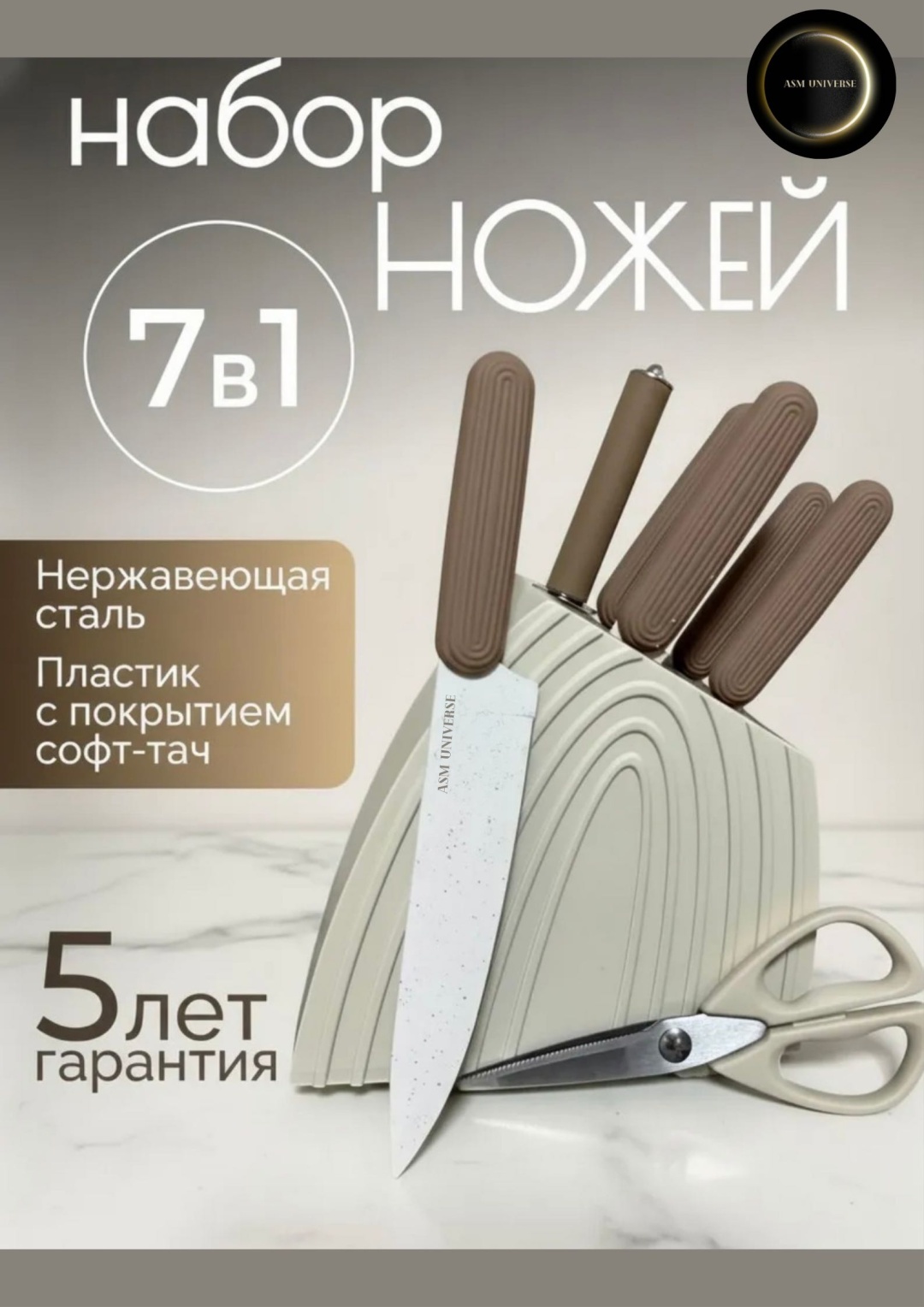 Нож универсальный ASM UNIVERSE 0001, лезвие: нержавеющая сталь 5 шт