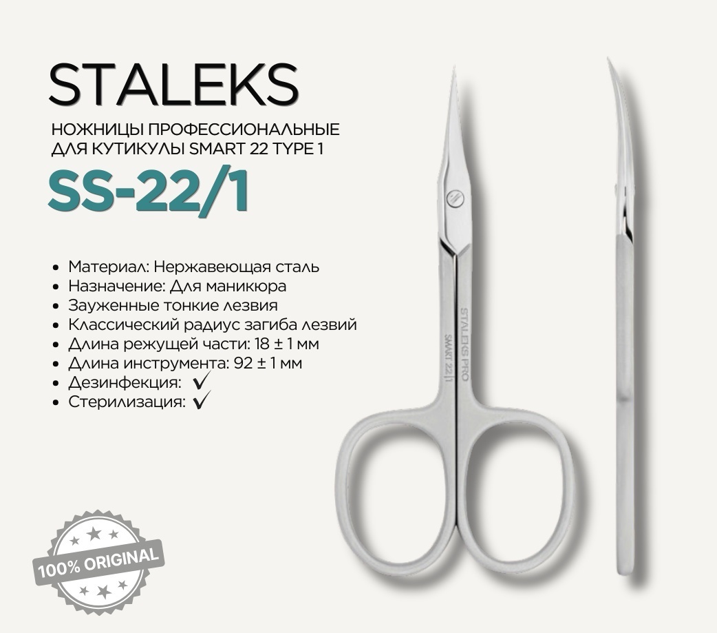 Staleks маникюрные ножницы Smart 22 Type 1 1 шт