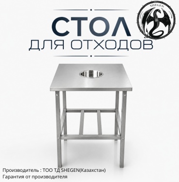 Разделочный стол SHEGEN 60x60x85 см