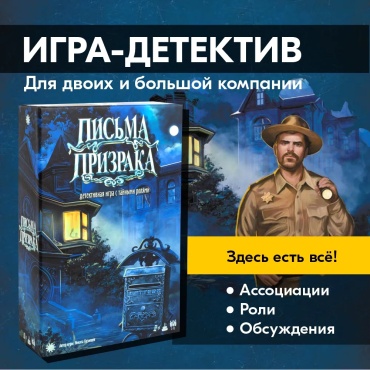 Настольная игра Экономикус Письма Призрака
