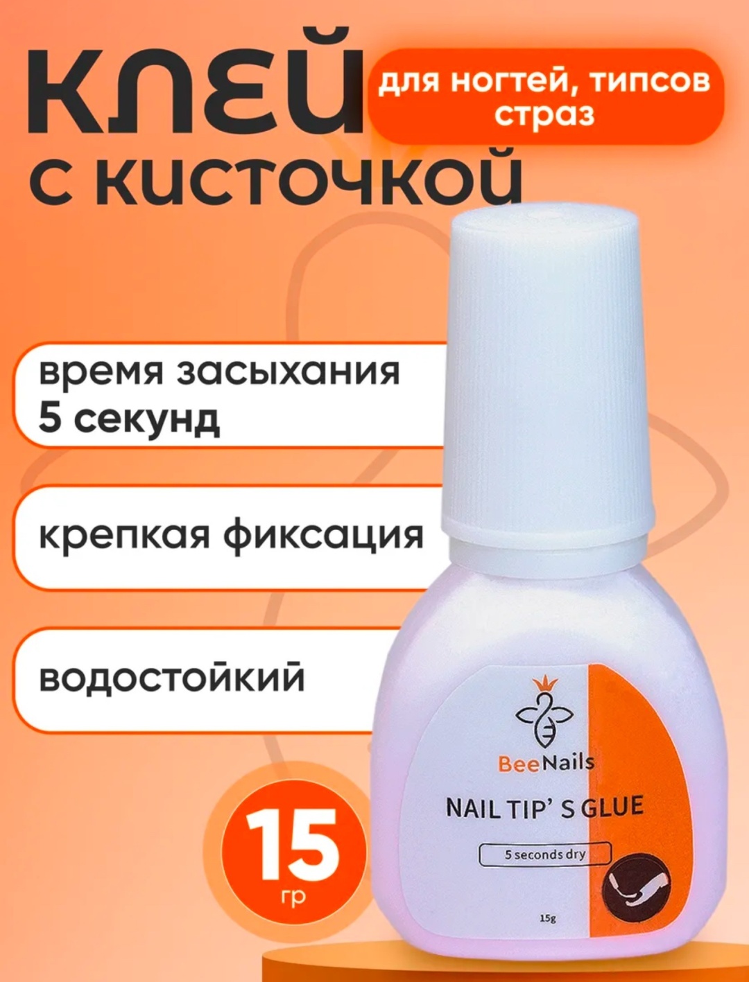BeeNails клей для наращивания и моделирования 15 г