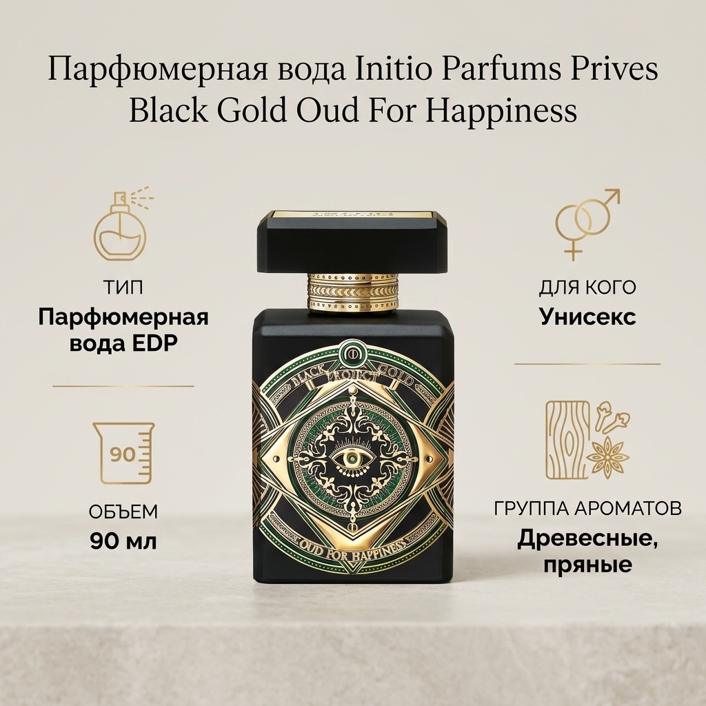 Initio Parfums Prives Black Gold Oud For Happiness парфюмерная вода EDP 90 мл, унисекс