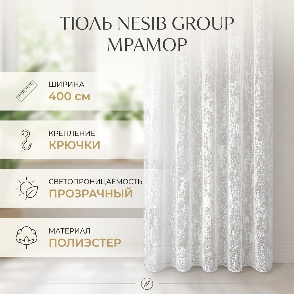 Тюль NESIB GROUP 400x240 см 1 шт, полиэстер, белый