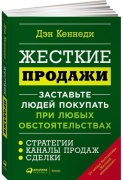 Кеннеди Д.: Жесткие продажи: Заставьте людей покупать при любых обстоятельствах
