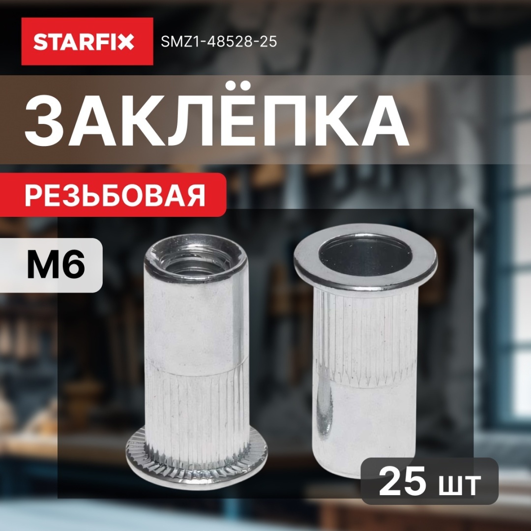 STARFIX SMZ1-48528-25 заклепка цилиндрическая 16хM6, 25 шт