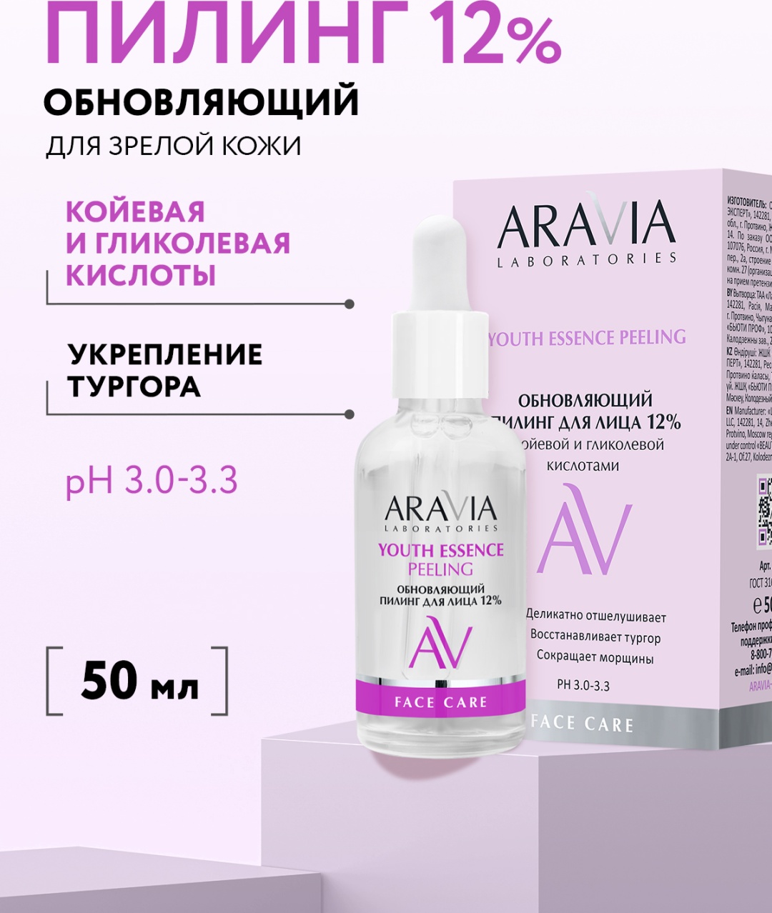 ARAVIA пилинг Обновляющий пилинг для лица с койевой и гликолевой кислотами YOUTH ESSENCE PEELING 50 мл