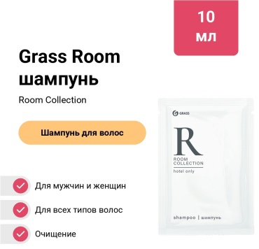 Grass Room шампунь 10 мл