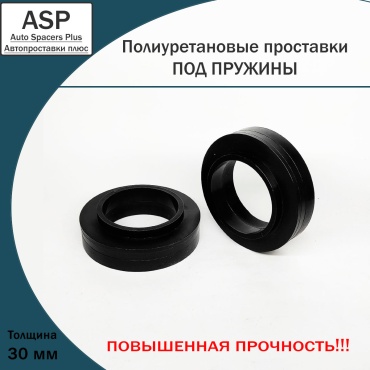 ASP проставка пружины P10030-D28