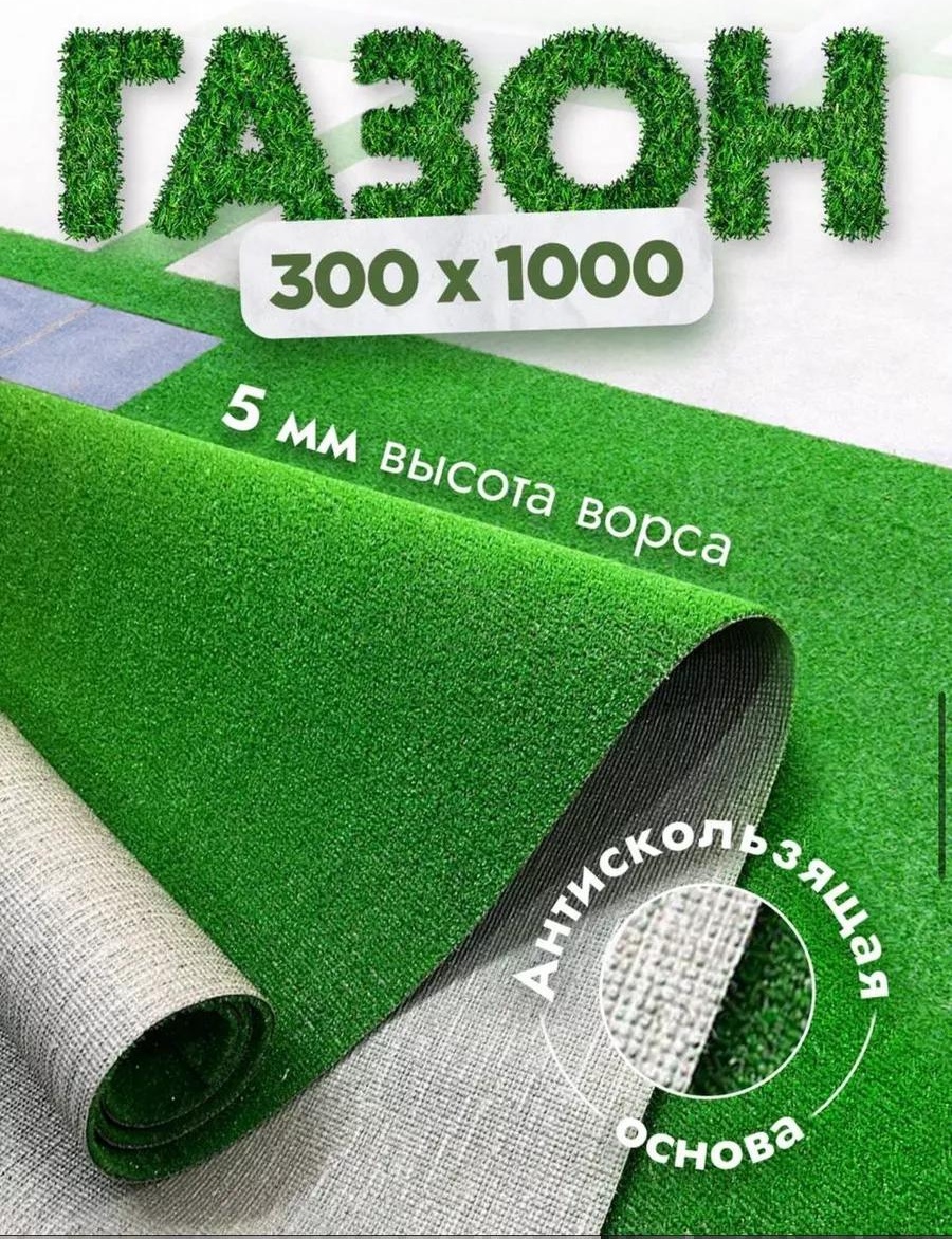 Искусственный газон Газон300х1000 VON727128243 зеленый