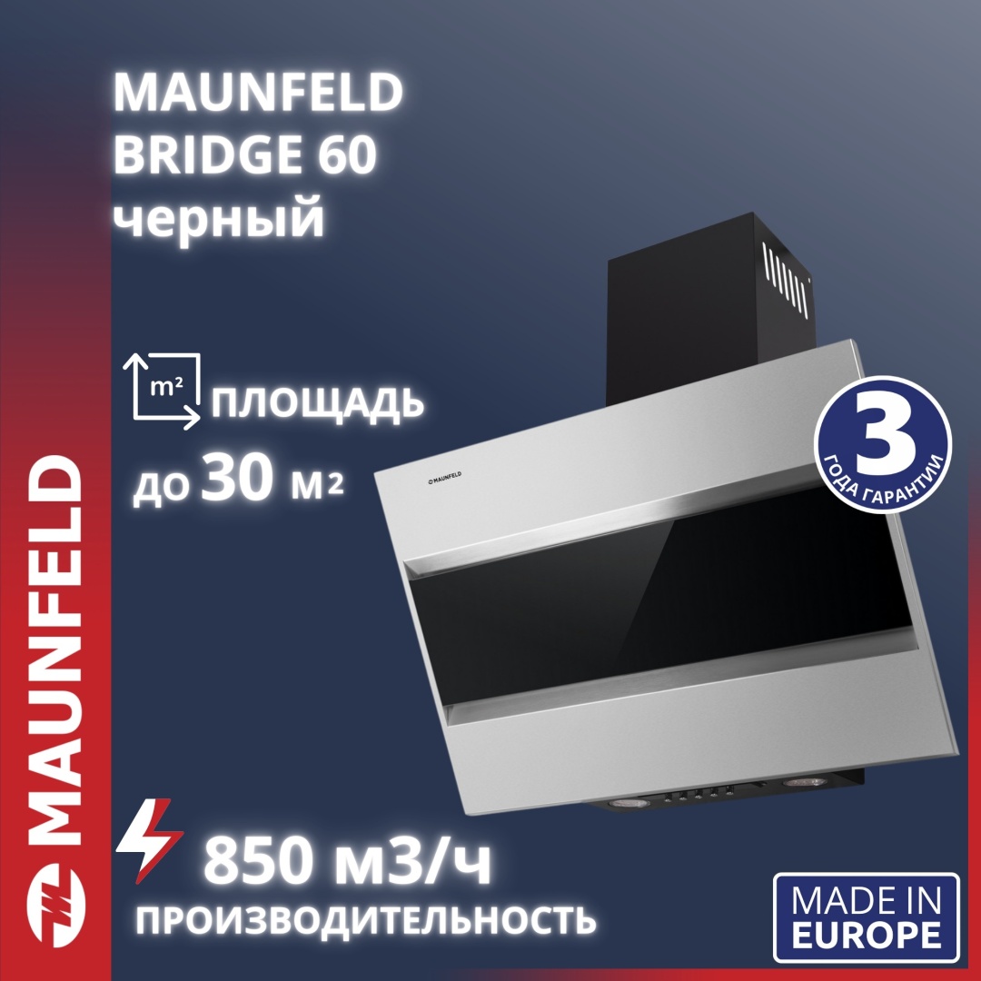 Кухонная вытяжка MAUNFELD Bridge 60 нержавеющая сталь\черное стекло