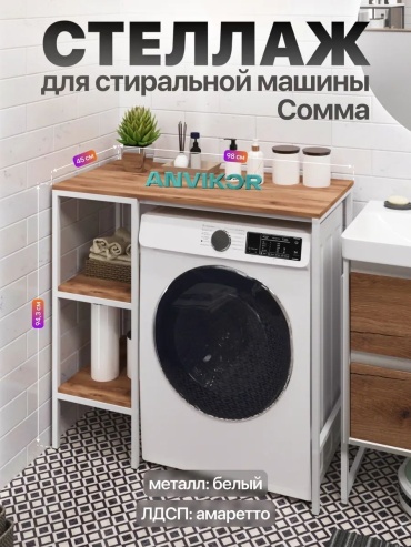 Стеллаж над стиральной машиной 215772913, 98x45x94.3 см, белый, коричневый