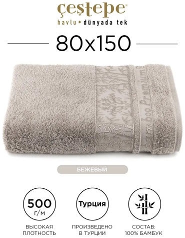 Полотенце Cestepe 150x80 см, бамбуковое волокно, 1 шт,
