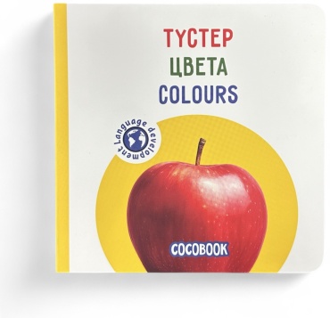 Южаков В.: Түстер. Цвета. Colours. Книжка-картонка на трёх языках