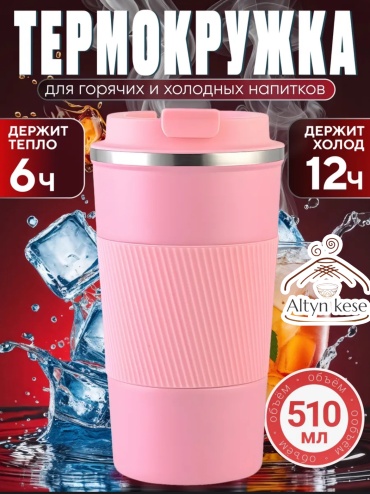 Термокружка Altyn Kese Altyn 0054 0.5 л розовый