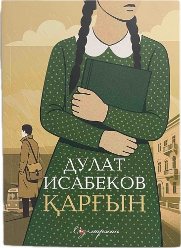 Дулат Исабеков: Қарғын жұмсақ мұқаба