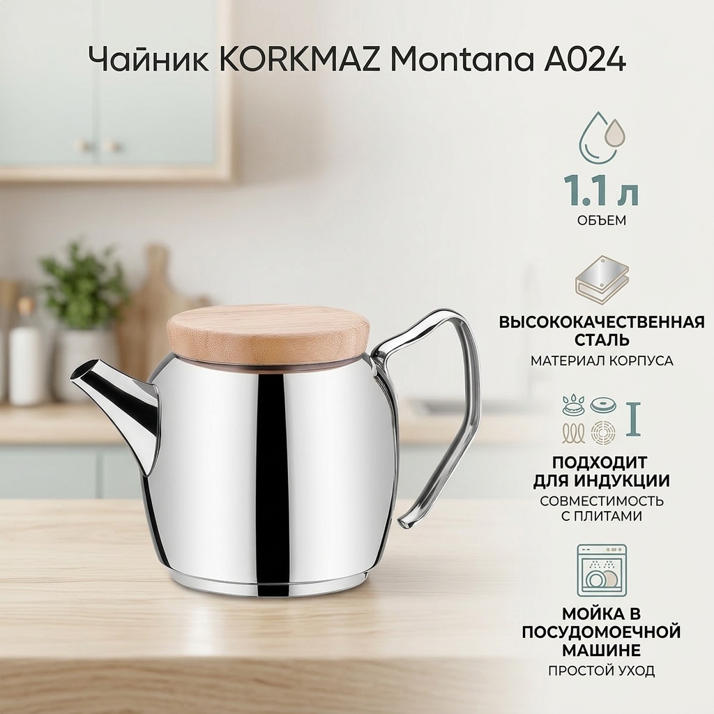 Чайник KORKMAZ Montana A024 1.1 л, нержавеющая сталь