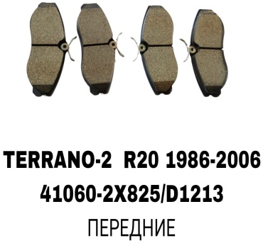 Колодки RTL-DSN 41060-2X825/D1213