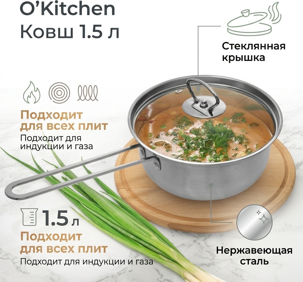 Ковш 1.5 л, O'Kitchen 5093177 нержавеющая сталь