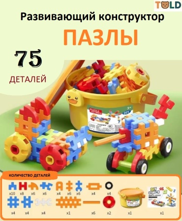 Конструктор TOLD пазлы 968790666, деталей 75 шт