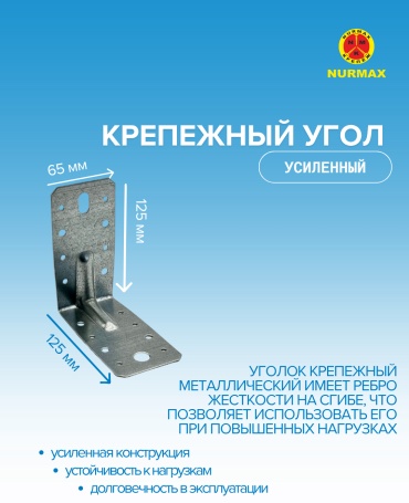 Уголок 125x65x1.8 мм 1 шт, KUU12565N