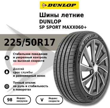 DUNLOP Sport Maxx 060+ 225/50 R17 98 Y