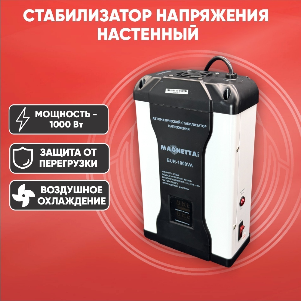 Стабилизатор напряжения Magnetta BUR-1000VA