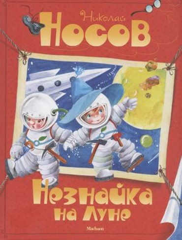 Носов Н.Н: Носов Н.Н.(Махаон) Незнайка на Луне (худ.Зобнина О.)