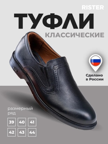 Туфли RISTER черный