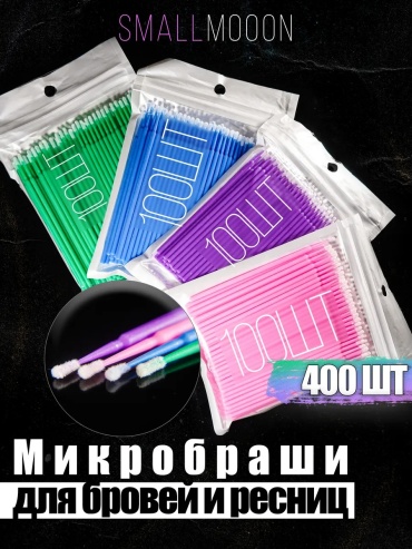 Микробраши 1.5 мм; 2 мм; 2.5 мм 400 шт