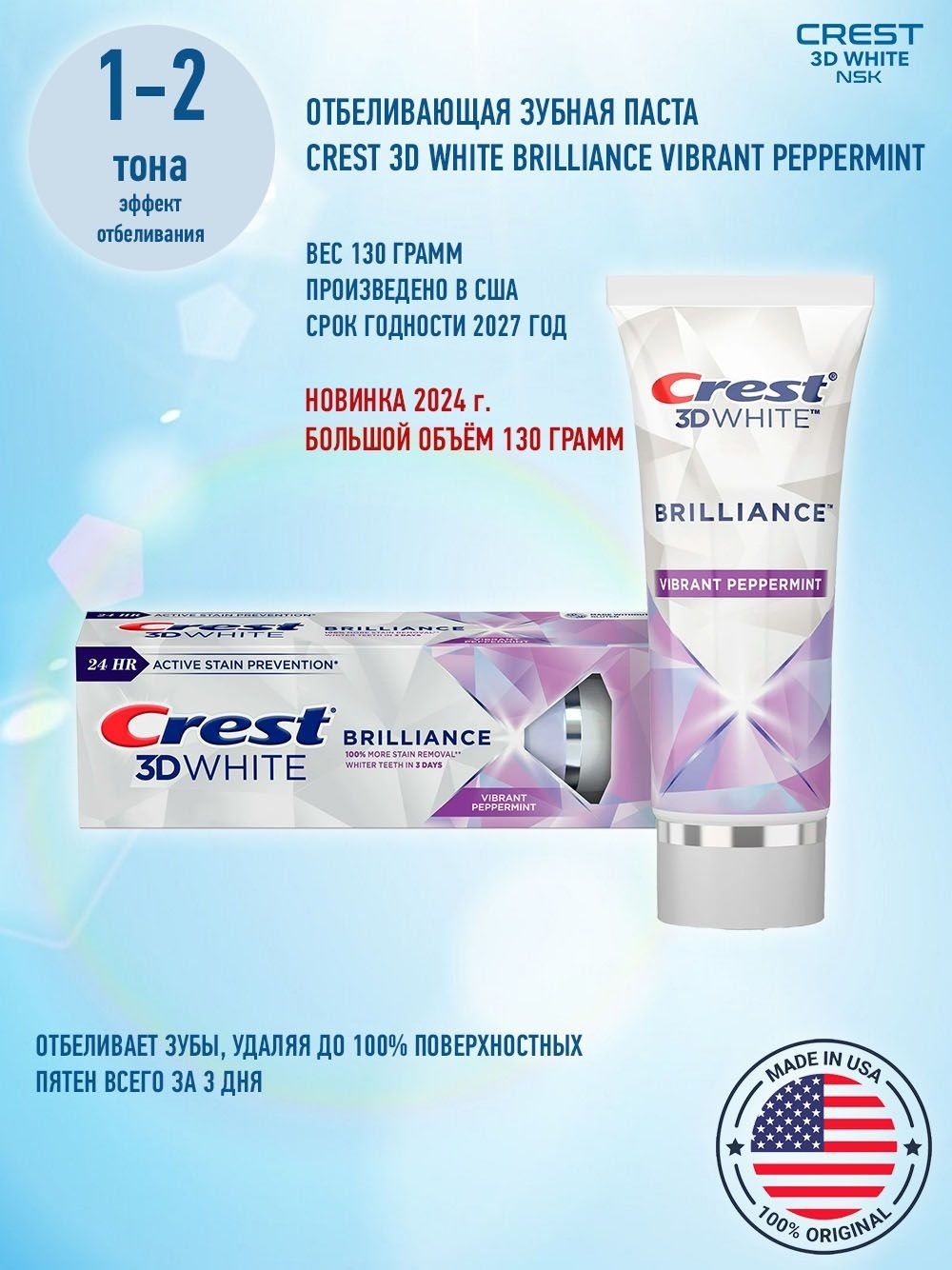 Crest зубная паста 3D White Brilliance 130 г