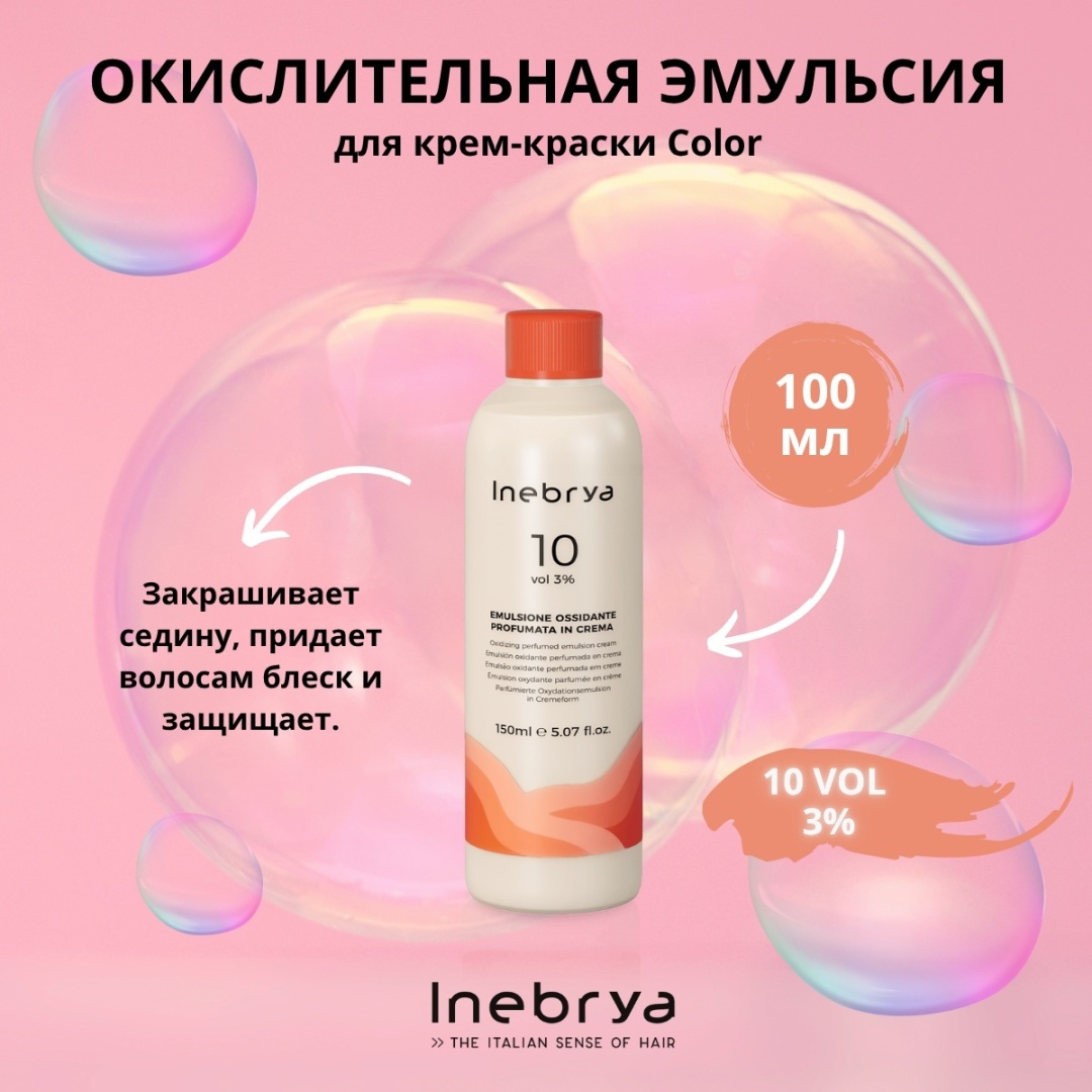 Окислитель Inebrya Emulsione Ossidante 3% 150 мл