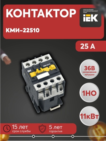 IEK силовой контактор 25A, Контактор КМИ-22510 25А 36В/АС3 1НО ИЭК