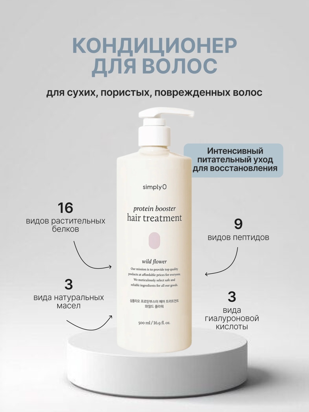 SimplyO кондиционер Protein Booster Wild Flower 500 мл