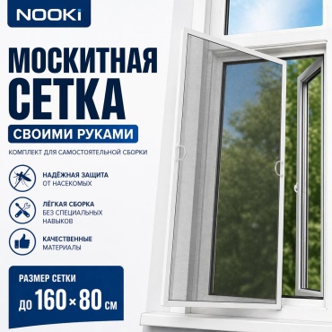 Nooki москитная сетка 800х1600 мм