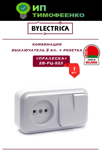 Выключатель клавишный Bylectrica 2В-РЦ-523, белый