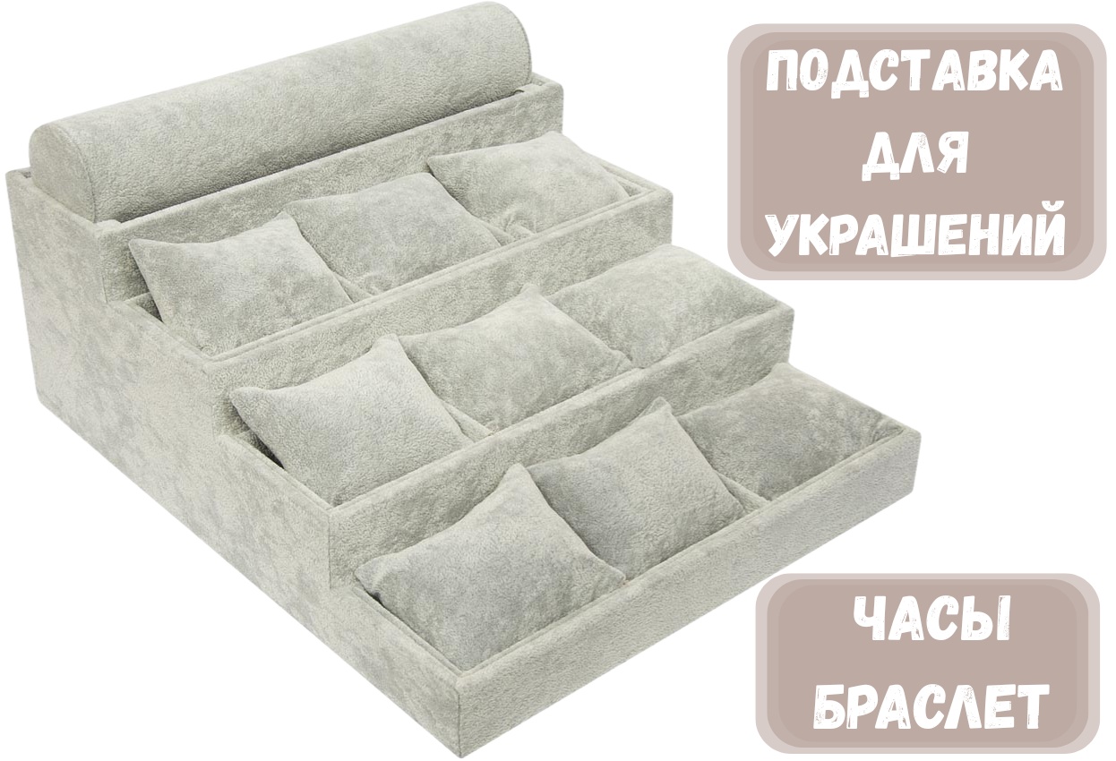 Подставка ZLATA для браслетов бархат