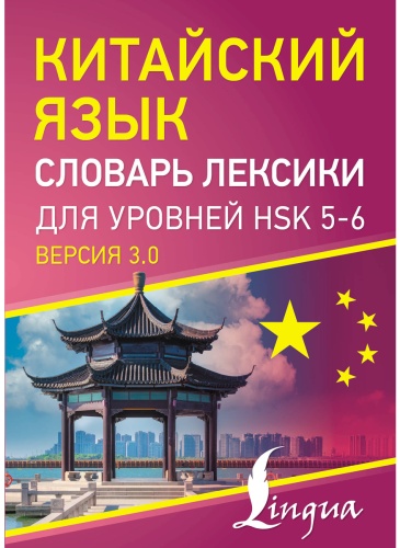 Без автора: Китайский язык. Словарь лексики для уровней HSK 5-6