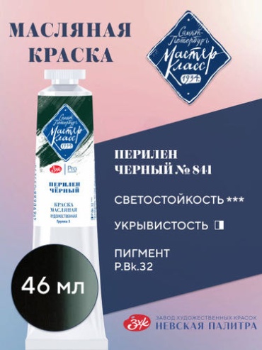 Мастер-Класс Масляные краски для рисования 46 мл Перилен чёрный №841