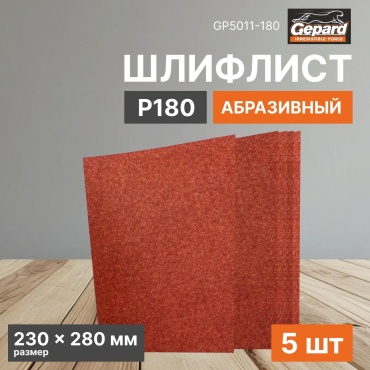 Gepard шлифовальный лист P180 (280х230 мм), 5 шт