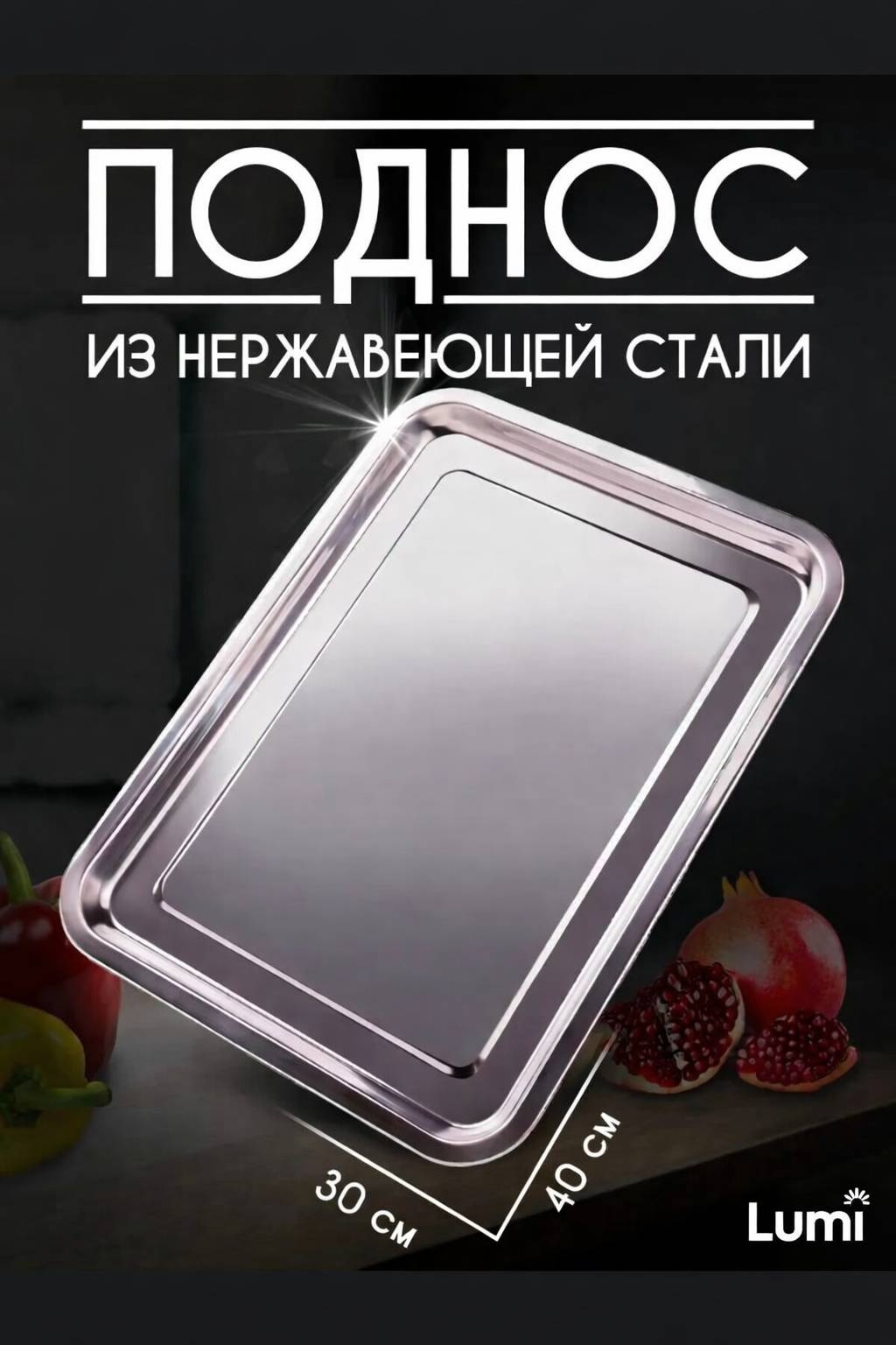 Lumi L30 поднос серебристый